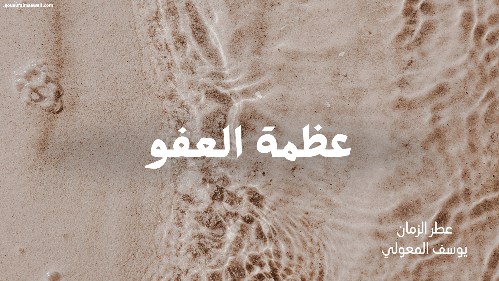عظمة العفو